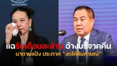 มาดามแป้งสมยศ เงินบริจาค