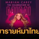 คอนเสิร์ต 'มารายห์ แครี่' มาไทย 11 ตุลาคม 2025 ลูกแกะ เตรียมกดบัตร