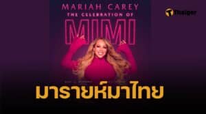 คอนเสิร์ต 'มารายห์ แครี่' มาไทย 11 ตุลาคม 2025 ลูกแกะ เตรียมกดบัตร