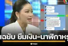 เมย์ วาสนา เปิดเผยแชตไลน์ในรายการ "โหนกระแส" แฉพฤติกรรม "ดิว อริสรา" ที่ขอยืมเงินจำนวนมากและนาฬิกาหรูมูลค่ากว่า 10 ล้านบาท ก่อนจะนำไปจำนำโดยไม่แจ้งให้ทราบ