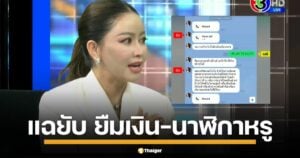 เมย์ วาสนา เปิดเผยแชตไลน์ในรายการ "โหนกระแส" แฉพฤติกรรม "ดิว อริสรา" ที่ขอยืมเงินจำนวนมากและนาฬิกาหรูมูลค่ากว่า 10 ล้านบาท ก่อนจะนำไปจำนำโดยไม่แจ้งให้ทราบ