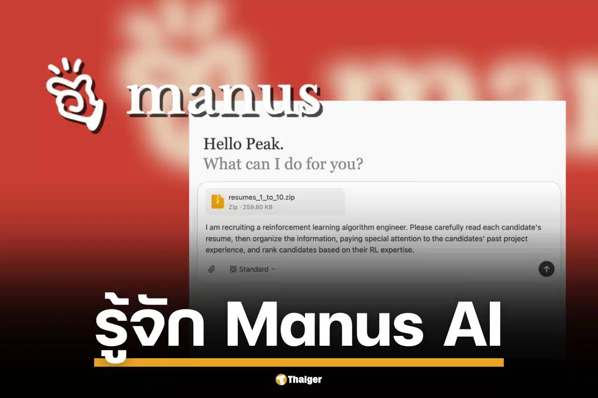 คลื่นลูกใหม่ AI จีน Manus AI เอเจนต์อัจฉริยะ ที่ถูกยกให้เทียบชั้น DeepSeek บทความนี้สรุปทุกเรื่องที่คุณต้องรู้ พร้อมวิเคราะห์ว่าจะเป็นแค่ Hype หรือ ปรากฏการณ์จริง