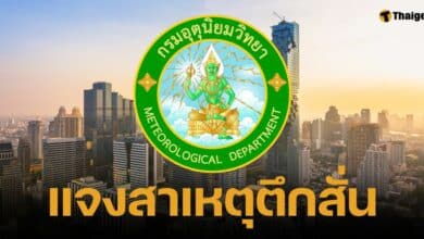 กรมอุตุแจง ตึกสั่นวันนี้ เกิดจากอะไร ไม่ใข่เพราะแผ่นดินไหว