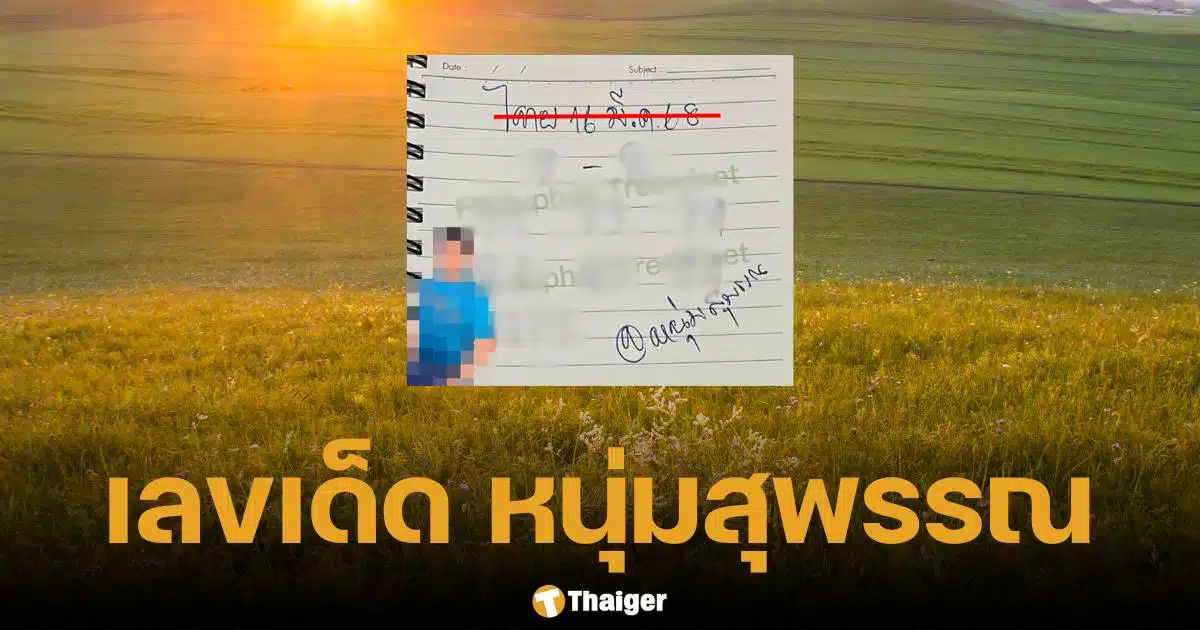 เลขเด็ด หนุ่มสุพรรณ งวด 16/3/68 ฟันธง 2 ตัวมาแรง คอหวยห้ามพลาด | Thaiger ข่าวไทย