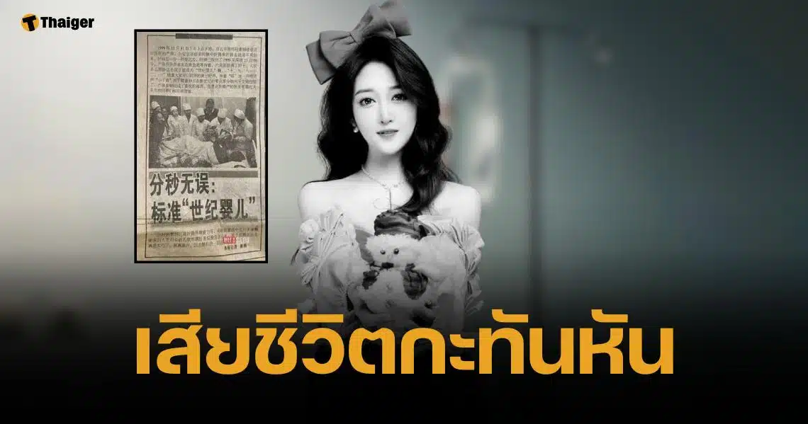 อาลัย สาวจีนเจ้าของฉายา "ทารกแห่งศตวรรษ" เสียชีวิตแล้วในวัย 25 ปี