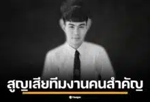 วงหมอลำชื่อดัง อีสานนครศิลป์ เผยข่าวร้าย ทีมงานประสบอุบัติเหตุเสียชีวิตระหว่างเดินทางทัวร์คอนเสิร์ต แฟนเพลงร่วมส่งกำลังใจและร่วมทำบุญช่วยเหลือครอบครัวผู้สูญเสีย