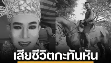 พระเอกดังแห่งปากน้ำโพ สุริยา ยอดรัก อดีตนักแสดงจักร ๆ วงศ์ ๆ ช่อง 7 เสียชีวิตกะทันหัน หลังไลฟ์สดการแสดง