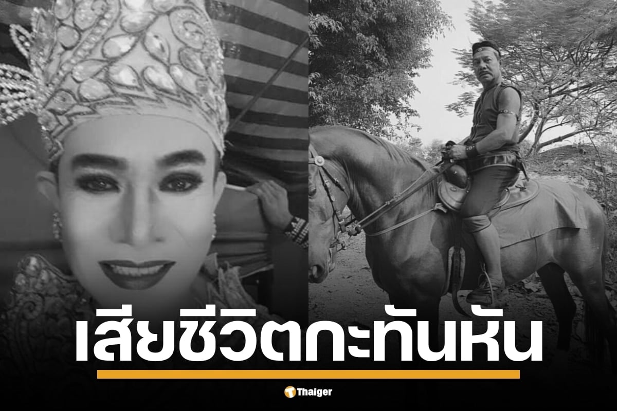 พระเอกดังแห่งปากน้ำโพ สุริยา ยอดรัก อดีตนักแสดงจักร ๆ วงศ์ ๆ ช่อง 7 เสียชีวิตกะทันหัน หลังไลฟ์สดการแสดง