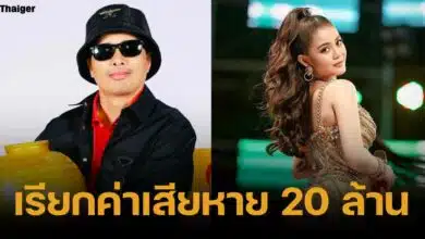 นายห้างประจักษ์ชัย ฟ้องโมแฟนบอส ทำลำไยไหทองคำเสียชื่อเสียง จ่อเรียกเงิน 10-20 ล้านบาท