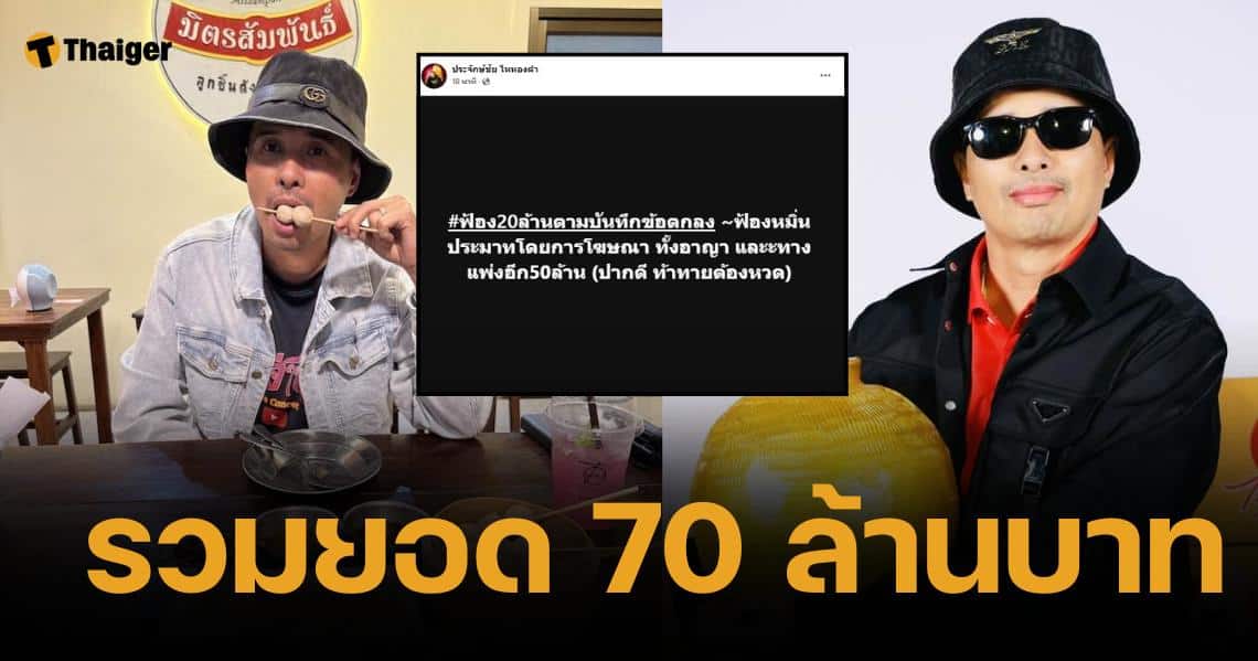 นายห้าง ประจักษ์ชัย ฟ้อง "โม" แฟนเก่าบอสเพิ่ม 50 ล้าน ฟันหมิ่น-อาญา-แพ่ง