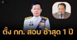 เลขา ป.ป.ช. แก้ข่าวตั้ง กก. ไต่สวน "ทวี-ยุทธนา" ขอดูหลักฐานก่อน