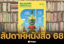 สัปดาห์หนังสือแห่งชาติ 68 จัดเต็ม 12 วัน เริ่ม 27 มี.ค. นี้ เช็ดบูธ การเดินทาง