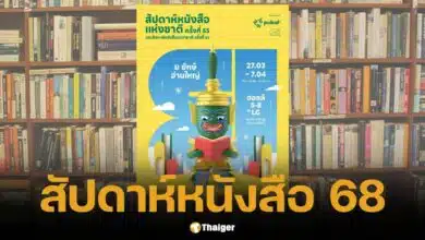 สัปดาห์หนังสือแห่งชาติ 68 จัดเต็ม 12 วัน เริ่ม 27 มี.ค. นี้ เช็ดบูธ การเดินทาง