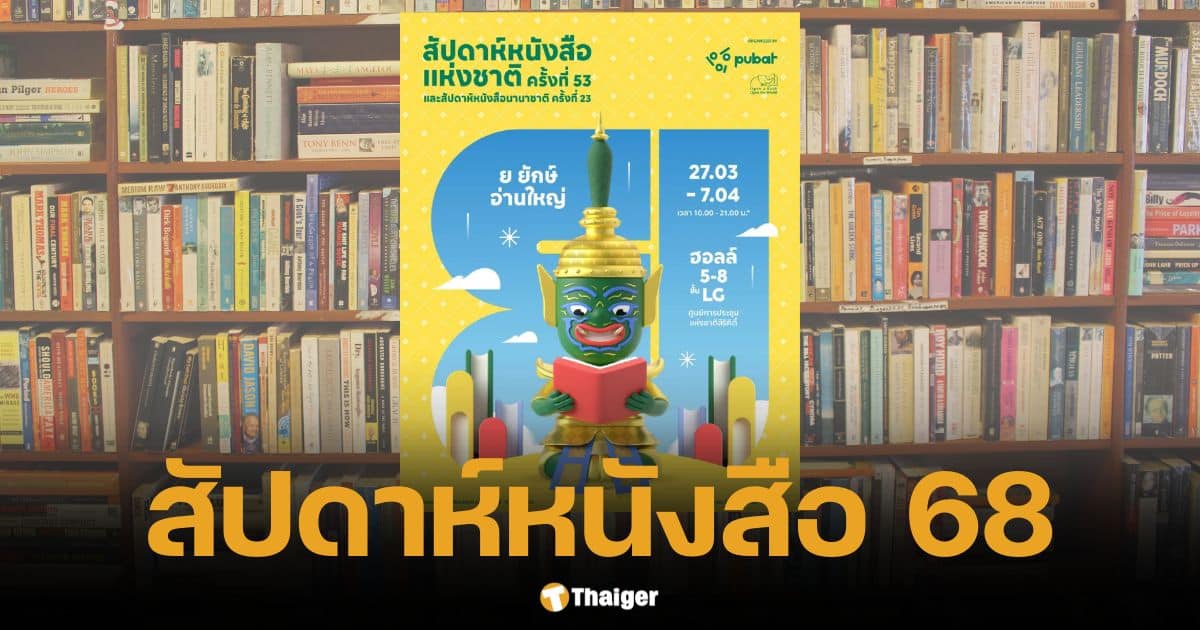 สัปดาห์หนังสือแห่งชาติ 68 จัดเต็ม 12 วัน เริ่ม 27 มี.ค. นี้ เช็ดบูธ การเดินทาง