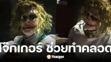 ตำนานบทใหม่ หมอสุดแนว แต่งเป็น โจ๊กเกอร์ ต้อนรับเบบี๋ตัวน้อย ในคืนฮาโลวีน