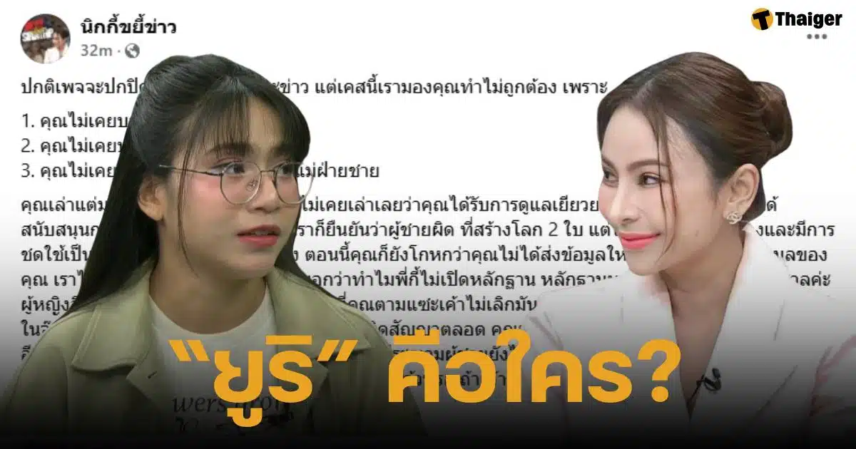 นิกกี้ขยี้ข่าว แฉยูริส่งหลักฐานแฉลำไย ไหทองคำ แอบคบแดนซ์เซอร์