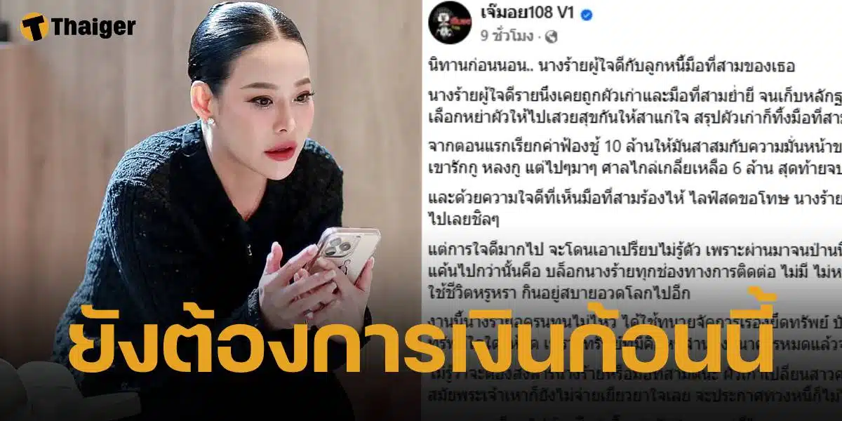 หนิง ปณิตา รับ นิทานนางร้ายผู้ใจดีกับลูกหนี้มือที่สาม คือตัวเอง ตัดพ้อ ฟ้อง 10 ล้านชู้จ่ายไม่ถึง 5 แสน ลั่น ยังต้องการเงินก้อนนี้อยู่ เพราะมันคือสิทธิที่ควรจะได้