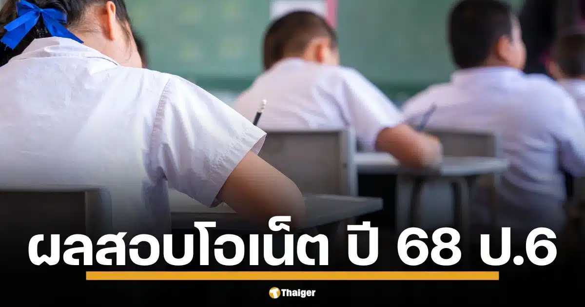 ประกาศผลสอบ O-NET ป.6 ปี 2568 ปีการศึกษา 2567 เช็กคะแนน ตรวจสอบสถิติ ดาวน์โหลดข้อสอบและเฉลยได้ที่นี่