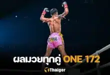 ผลมวย ONE 172