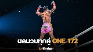 ผลมวย ONE 172