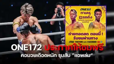 มวย one 172 สดวันนี้ รถถัง ทาเครุ ต่อยกี่โมง