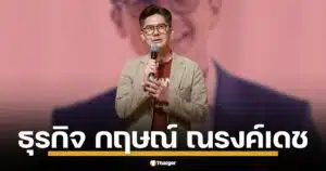 เปิดอาณาจักรธุรกิจ กฤษณ์ ณรงค์เดช ทายาท KPN ผู้กุมบังเหียนสยามกลการและไรมอน แลนด์ เจาะลึกพอร์ตการลงทุน ผลประกอบการ ก่อนเจอพิษคดียักยอกทรัพย์ 