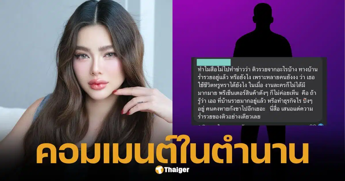 เปิดคอมเมนต์ 3 ปีก่อน หนุ่มเคยถาม "ดิว" รวยจากไหน? วันนี้ความจริงกระจ่าง