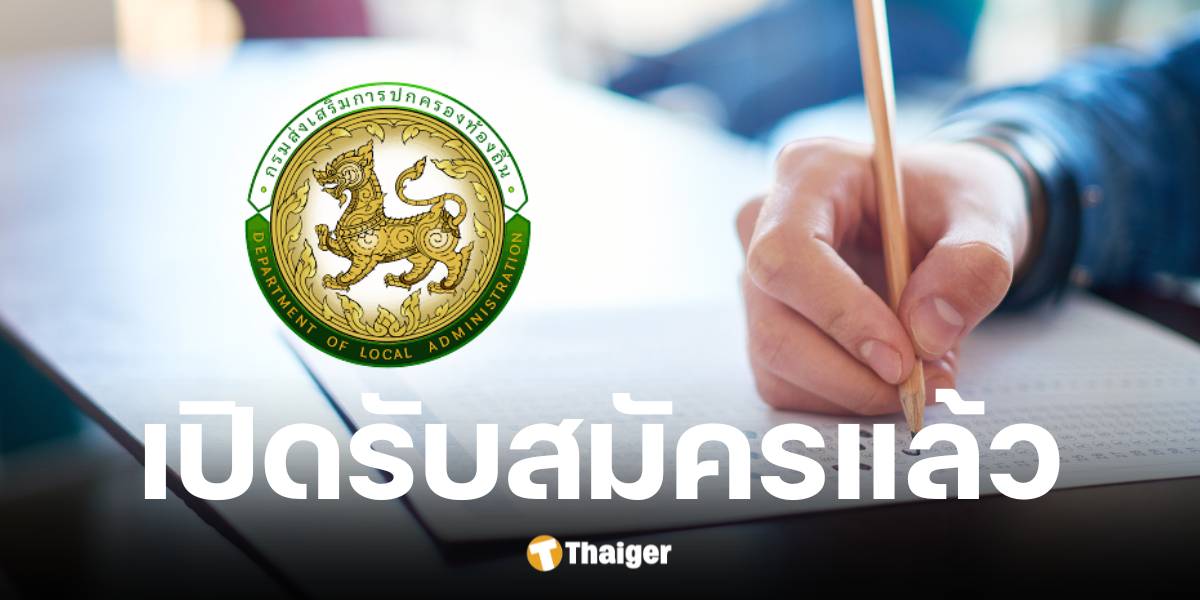 กรมส่งเสริมการปกครองท้องถิ่น เปิดรับสมัครสอบท้องถิ่น 2568