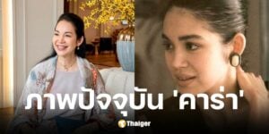 ชีวิตปัจจุบัน คาร่า พลสิทธิ์ นางแบบและนักแสดงในวัย 58 ปี