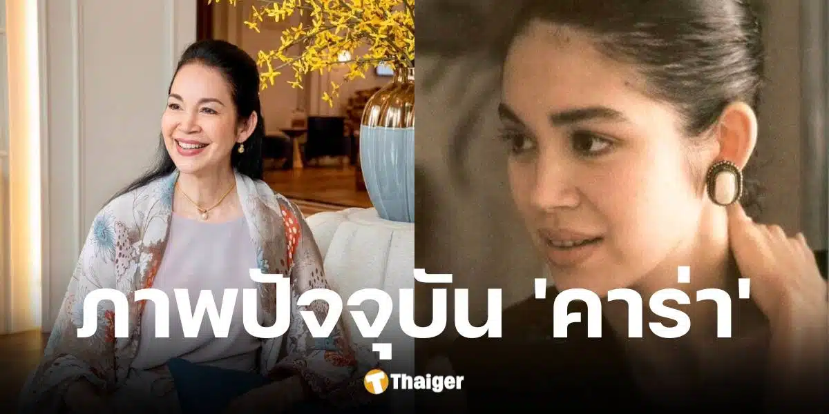 ชีวิตปัจจุบัน คาร่า พลสิทธิ์ นางแบบและนักแสดงในวัย 58 ปี