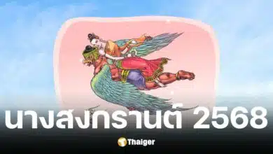 ฝ่ายโหรพราหมณ์ ประกาศ นางสงกรานต์ ปี 2568 คือ ทุงสะเทวี