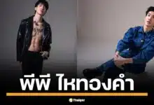 เปิดวาร์ป "พีพี" แดนเซอร์ ลำไย ไหทองคำ ชีวิตพลิกผัน เตรียมปล่อยผลงานในฐานะศิลปินเดี่ยวเบอร์ใหม่ ลือมาแทน บอส เอวหวาน