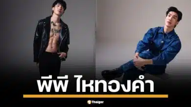 เปิดวาร์ป "พีพี" แดนเซอร์ ลำไย ไหทองคำ ชีวิตพลิกผัน เตรียมปล่อยผลงานในฐานะศิลปินเดี่ยวเบอร์ใหม่ ลือมาแทน บอส เอวหวาน