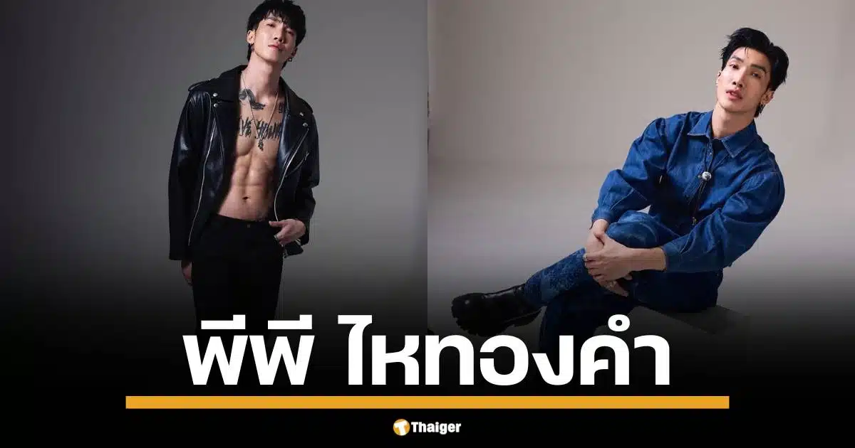 เปิดวาร์ป "พีพี" แดนเซอร์ ลำไย ไหทองคำ ชีวิตพลิกผัน เตรียมปล่อยผลงานในฐานะศิลปินเดี่ยวเบอร์ใหม่ ลือมาแทน บอส เอวหวาน