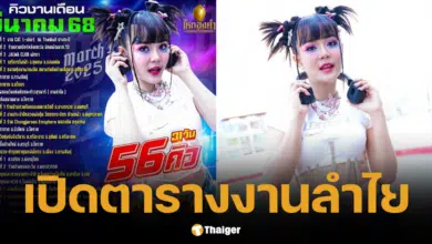 เปิดตารางงาน ลำไย ไหทองคำ มีนาคม ฮอตสุดๆ เรตค่าตัว ใช้เงินกี่บาทถึงจ้างได้