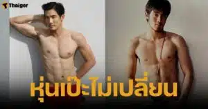 อ้วน รังสิต อวดหุ่นใหม่ กล้ามหน้าท้องแน่น น้ำหนักเท่า 20 ปีที่แล้ว