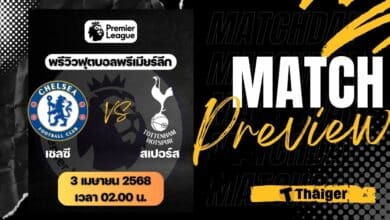 ดูบอลสด พรีเมียร์ลีก 2024/25 เชลซี สเปอร์ส