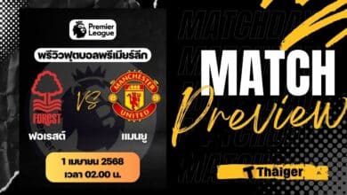 ดูบอลสด พรีเมียร์ลีก 2024/25 ฟอเรสต์ แมนยู
