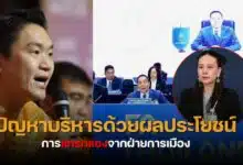 พรรคประชาชน นายกสมาคมฟุตบอลคนเก่า