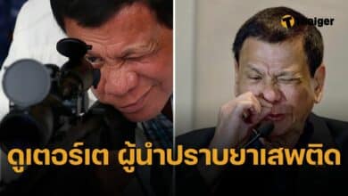 ประวัติ ดูเตอร์เต อดีตปธน. ฟิลิปปินส์ เจ้าพ่อปราบพ่อค้ายา จนถูกจับ ข้อหาหนัก ก่ออาชญากรรมต่อมนุษยชาติ