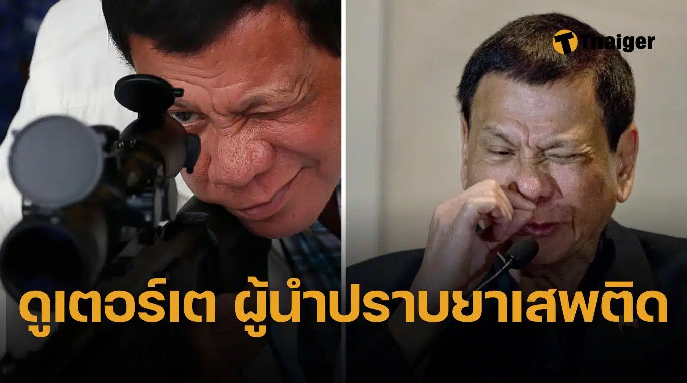 ประวัติ ดูเตอร์เต อดีตปธน. ฟิลิปปินส์ เจ้าพ่อปราบพ่อค้ายา จนถูกจับ ข้อหาหนัก ก่ออาชญากรรมต่อมนุษยชาติ