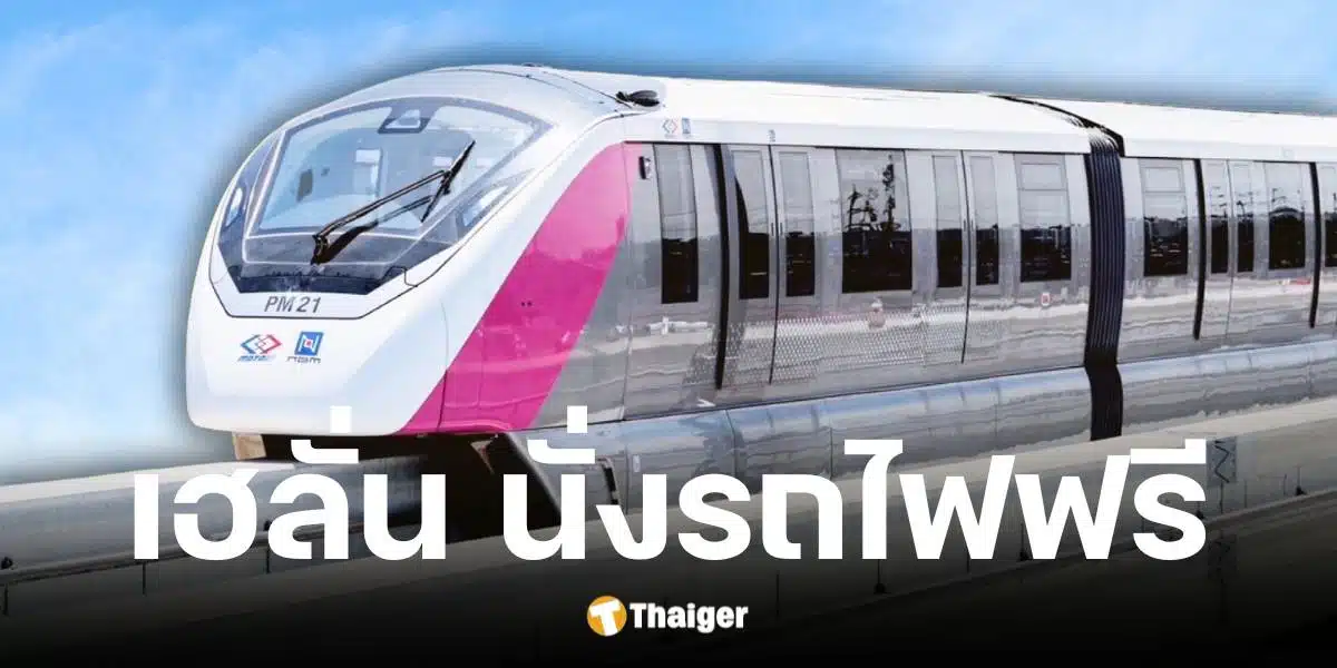 รถไฟฟ้าสายสีชมพู เปิดนั่งฟรี 1 เดือน ช่วงปลายเดือนมิ.ย. 68