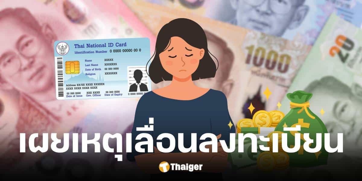 เลื่อนลงทะเบียน บัตรคนจน 2568