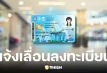 เลื่อนลงทะเบียนบัตรสวัสดิการแห่งรัฐ รอบใหม่ ปี 2568