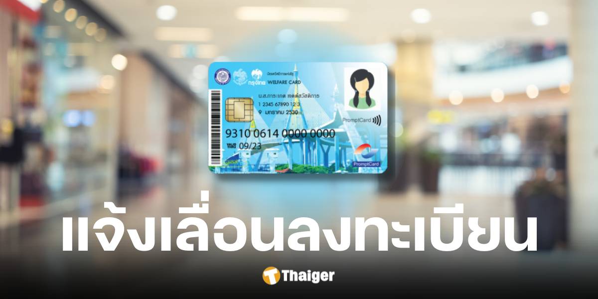 เลื่อนลงทะเบียนบัตรสวัสดิการแห่งรัฐ รอบใหม่ ปี 2568