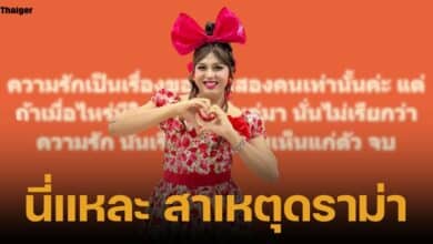 แพรรี่ ไพรวัลย์ ให้ข้อคิดความรัก ดราม่าลำไยไหทองคำ