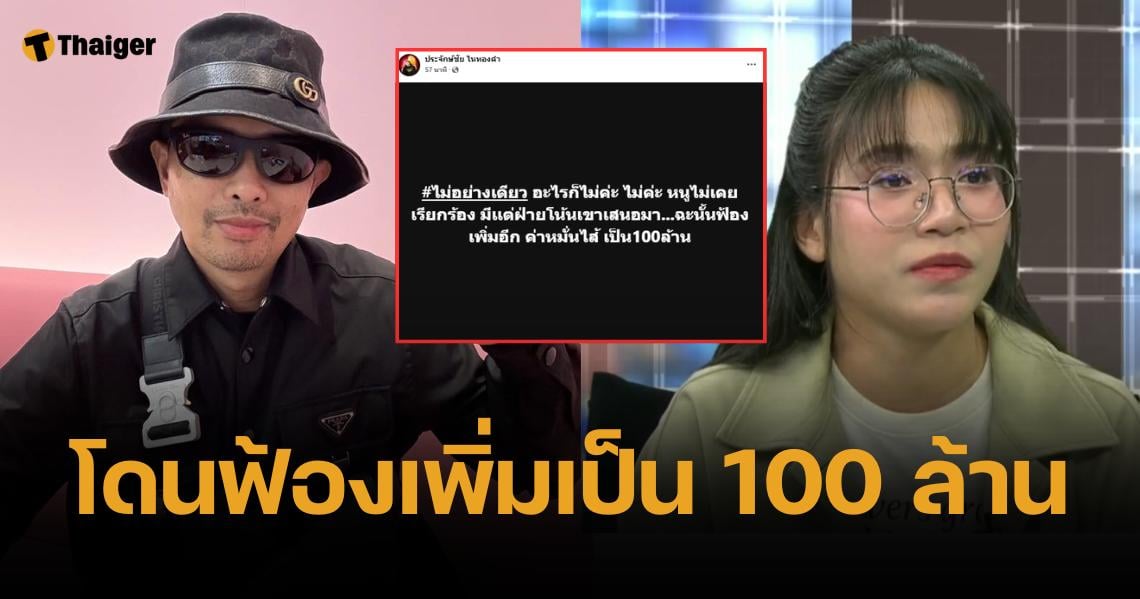 ประจักษ์ชัย หมั่นไส้ โม จ้อโหนกระแส ฟ้องเพิ่ม พุ่ง 100 ล้าน