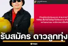 โอกาสทอง ปั่นดาว ประจักษ์ชัย ไหทองคำ ประกาศรับสมัครนักร้องลูกทุ่งชาย-หญิง อายุ 17-25 ปี สูง 160 ซม. ขึ้นไป พร้อมเงื่อนไขสุดพิเศษพิจารณาคนทำศัลยกรรม ออดิชั่นวันอาทิตย์นี้