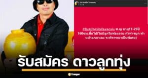 โอกาสทอง ปั่นดาว ประจักษ์ชัย ไหทองคำ ประกาศรับสมัครนักร้องลูกทุ่งชาย-หญิง อายุ 17-25 ปี สูง 160 ซม. ขึ้นไป พร้อมเงื่อนไขสุดพิเศษพิจารณาคนทำศัลยกรรม ออดิชั่นวันอาทิตย์นี้