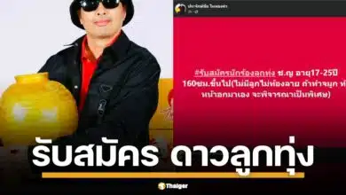 โอกาสทอง ปั่นดาว ประจักษ์ชัย ไหทองคำ ประกาศรับสมัครนักร้องลูกทุ่งชาย-หญิง อายุ 17-25 ปี สูง 160 ซม. ขึ้นไป พร้อมเงื่อนไขสุดพิเศษพิจารณาคนทำศัลยกรรม ออดิชั่นวันอาทิตย์นี้